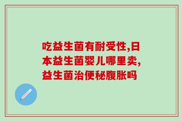 益生菌日期看哪里(益生菌有效期限，应注意哪些？)