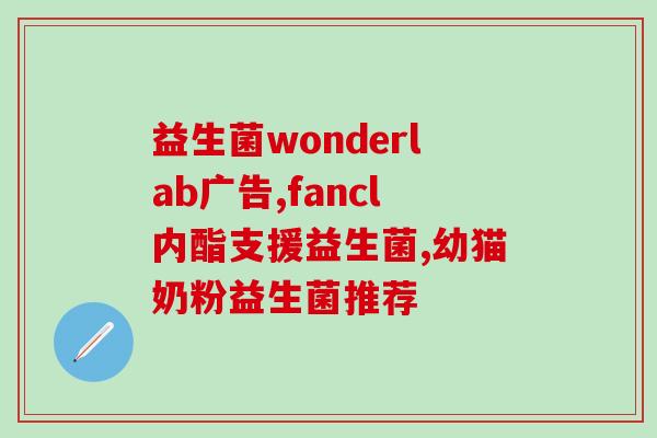益生菌生理功能有哪些(益生菌有哪些生理功能？)