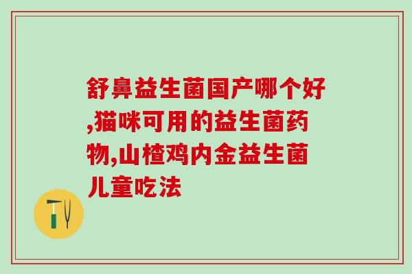 益生菌激活剂是什么东西(了解益生菌激活剂的定义和作用)