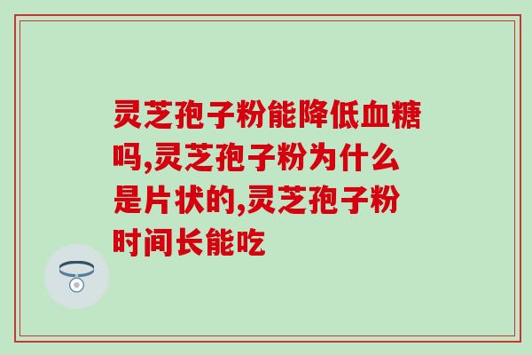 灵芝粉老师(灵芝粉老师：提高免疫力的好帮手)