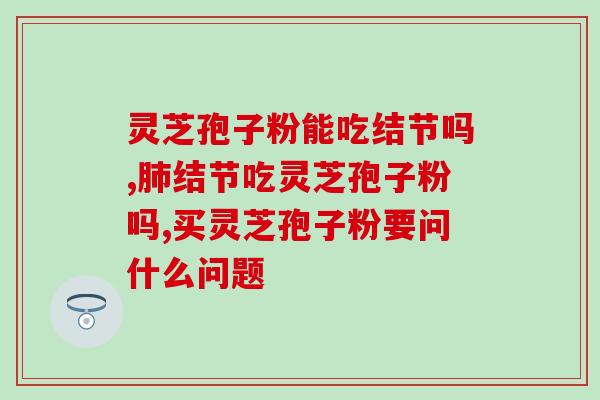 灵芝煎汁服用(灵芝煎汁的正确服用方法，你了解吗？)