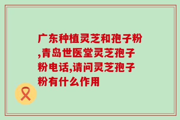 灵芝品名(灵芝：打开健康大门的中药材)