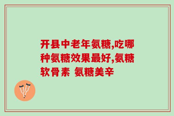 氨糖软骨素多少钱一盒子？氨糖的价格一般在多少，谁给个参考我