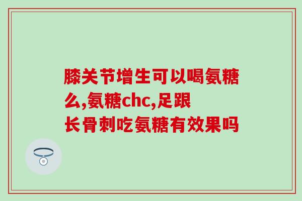 硫酸软骨素钙片胶囊？氨糖软骨素可以用来干什么的适合谁