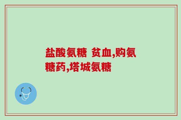 含软骨素的钙片？健力多，氨糖软骨素钙片价格,说明书,作用