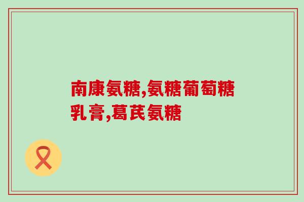 汤臣倍健和软骨素区别？平时吃些汤臣倍健的氨糖软骨素是不是能减轻关节疼痛