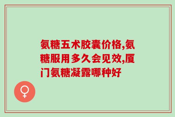 口碑最好的氨糖软骨素？在选氨糖软骨素的时候你们会参考进口氨糖十大排名吗还是买国产的好点