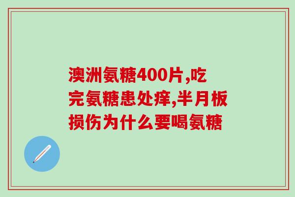 软骨素过量怎么补？老年人腿腰疼痛吃氨糖软骨素钙片可以吗