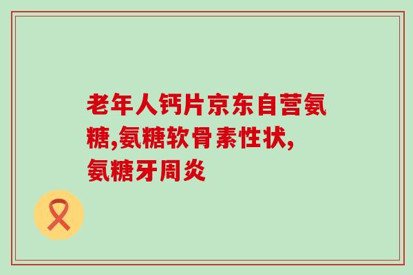 氨糖软骨素 结石？健力多氨糖软骨素钙片效果如何是吞服好还是咀嚼好呢