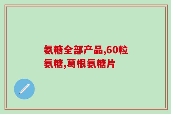 如何确定软骨素缺失？氨糖软骨素的作用是什么日常生活中怎么保护膝关节