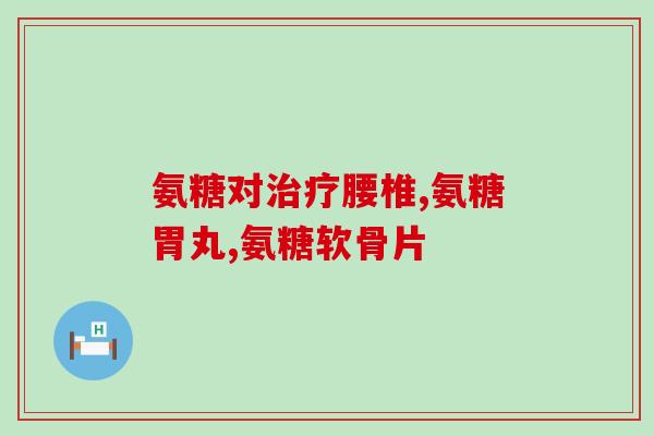 氨糖软骨素修正价格？汤臣倍健氨糖软骨素钙片100片多少钱