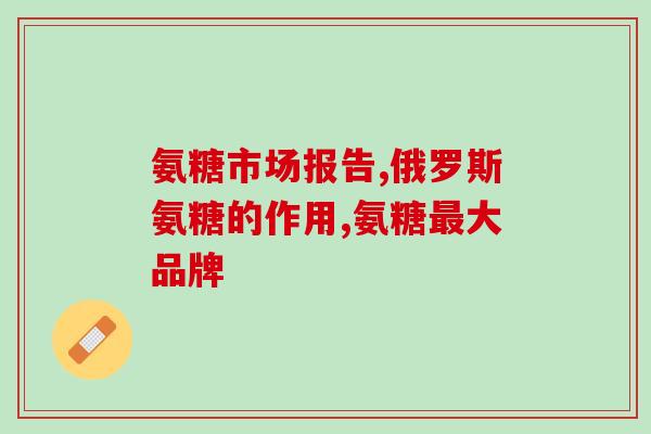 软骨素氨糖英文名称？听说move free氨糖软骨素效果不错，有吃过的吗