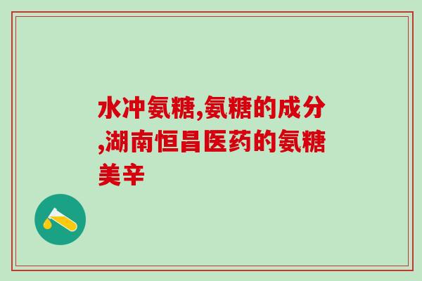 饲料软骨素钙含量？氨糖软骨素钙片的功效和作用是什么一般吃多久才会有效果