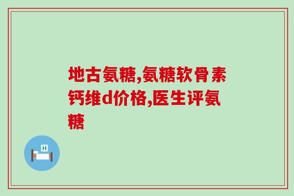 幼犬吃的软骨素？狗狗吃什么补钙最快