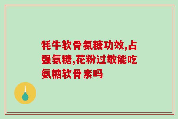 氨糖软骨素可以治疗病吗？氨糖软骨素的作用与功效可以让关节更健康吗