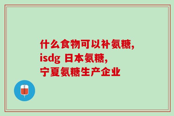胶原软骨素钙的时间？氨糖软骨素钙片的功效和作用是什么一般吃多久才会有效果