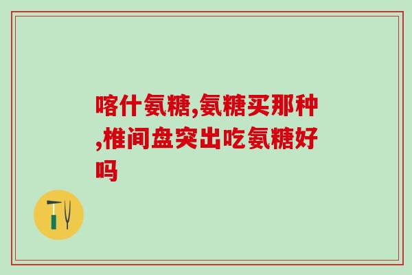 dm氨糖软骨素？请教大家软骨素和氨糖有什么区别