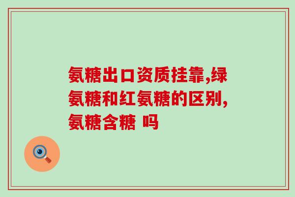 气氨糖软骨素加钙片？氨糖软骨素加钙片类的保健营养品能长期吃吗会有什么影响