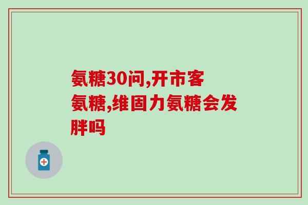 软骨素片功效？软骨素怎么吃