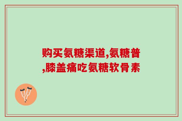 氨糖软骨素钙片 服用？汤臣倍健健力多钙片怎么吃