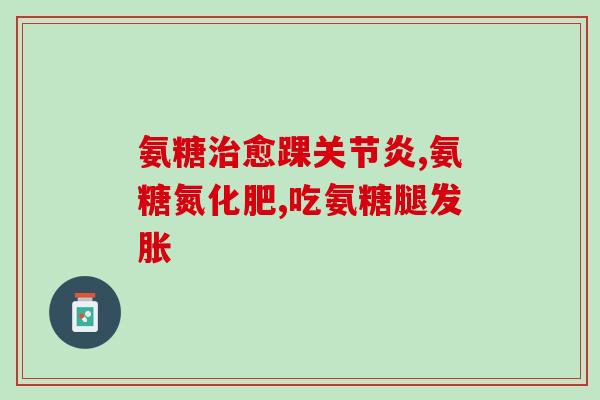 复合硫酸软骨素滴眼液感受？复方硫酸软骨素滴眼液(乐敦莹)价格