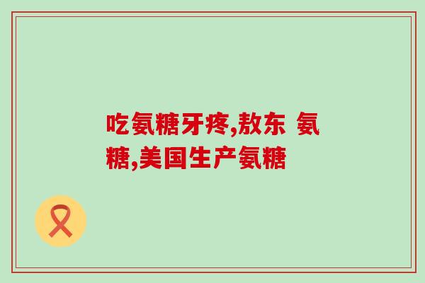 硫酸软骨素软胶囊？保护骨头的药液叫什么