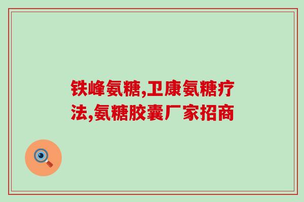 迪巧钙片含软骨素吗？钙片能走医保吗