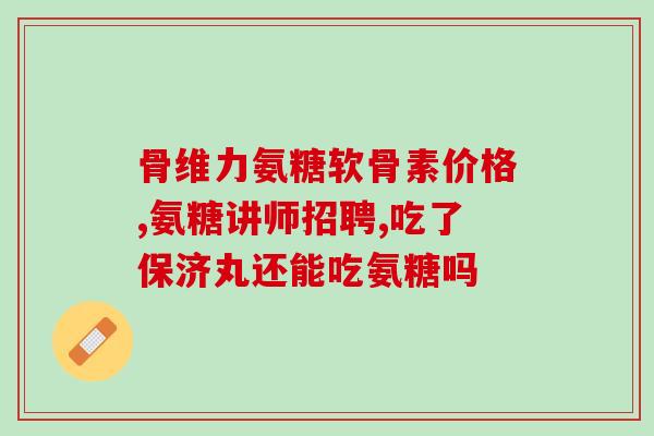 康恩贝软骨素片是什么？什么品牌的钙片好