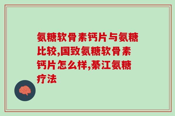狗狗几个月需要软骨素吃？狗狗精力旺盛在几岁