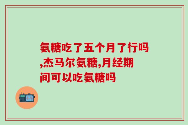 北美狗狗软骨素？骨捷力是进口的吗