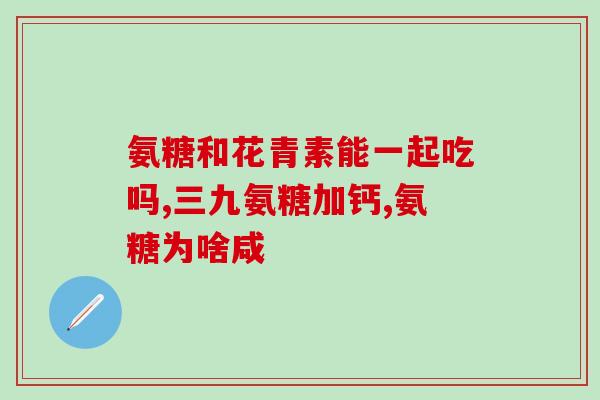 骨刺可以吃点氨糖软骨素？我的狗狗得了骨刺，在脊椎上，5岁了