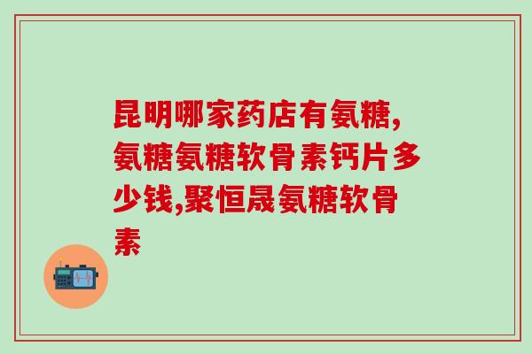 汤臣倍健的安糖软骨素？爷爷腿不好，汤臣倍健健力多氨糖软骨素钙片怎么样