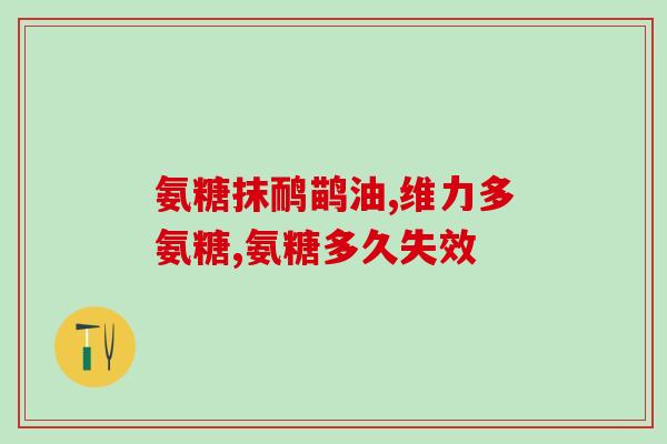 软骨素国产？有人了解过十大氨糖软骨素品牌吗哪个牌子好呢