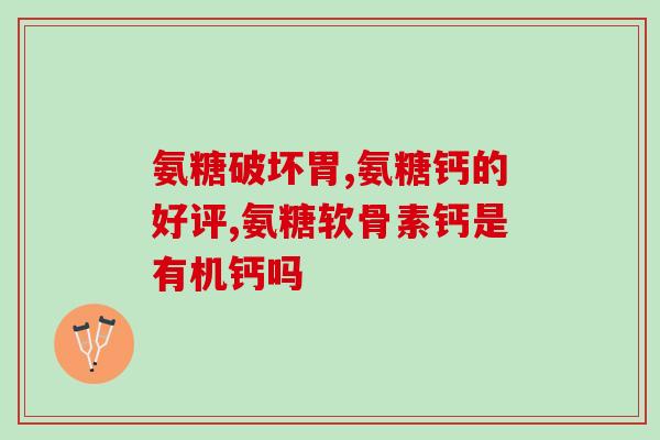 美国氨糖软骨素安全吗？氨糖什么牌子好哪个牌子好