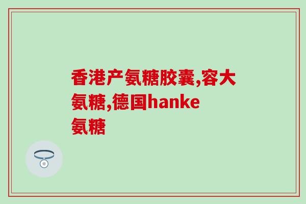 软骨素能治骨头坏死？股骨头坏死,能坐吗