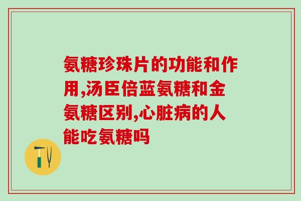 吃完鸡蛋能吃软骨素吗儿童？喝骨头汤能补充蛋白质吗