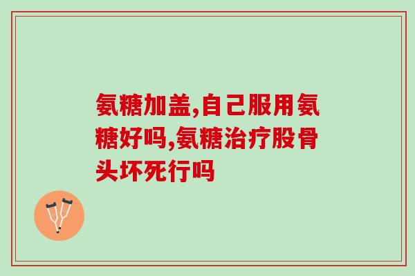 伏天吃氨糖软骨素钙好吗？汤臣倍健健力多氨糖软骨素钙片一般适合什么情况下吃的啊