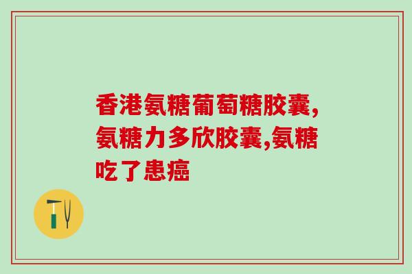软骨素狗大瓶？氨糖软骨素维生素D钙片狗狗能吃吗