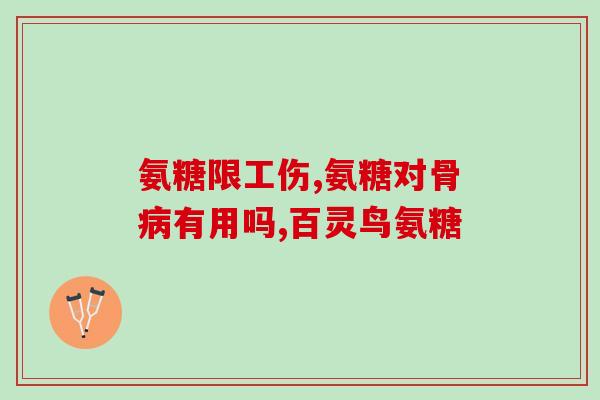氨糖与硫酸软骨素的好处？氨糖软骨素钙片的作用是什么