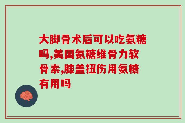 康恩贝钙氨糖软骨素？最好的氨糖产品的什么品牌的啊