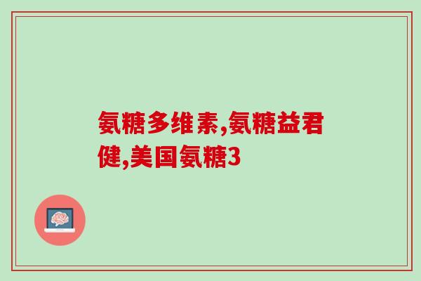 什么人补充氨糖软骨素？氨糖软骨素钙片适合哪些人吃