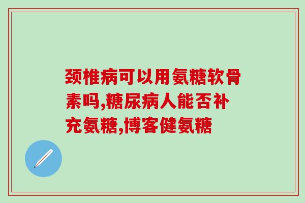 日本氨糖软骨素测评？氨糖软骨素哪个牌子好，国内国外有什么区别吗