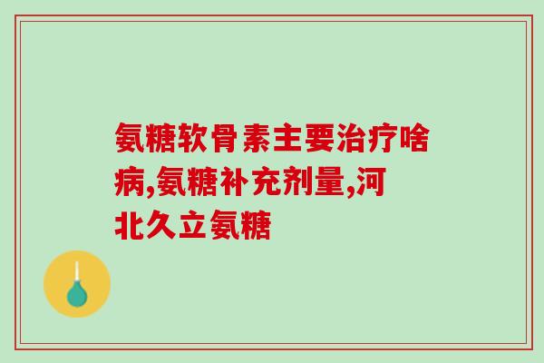 香港软骨素和钙片？氨糖软骨素加钙片类的保健营养品能长期吃吗会有什么影响