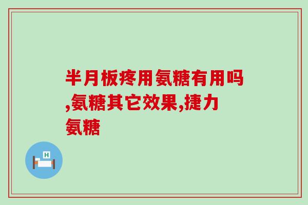 氨糖软骨素缓解腰疼吗？氨糖软骨素适宜哪种人群