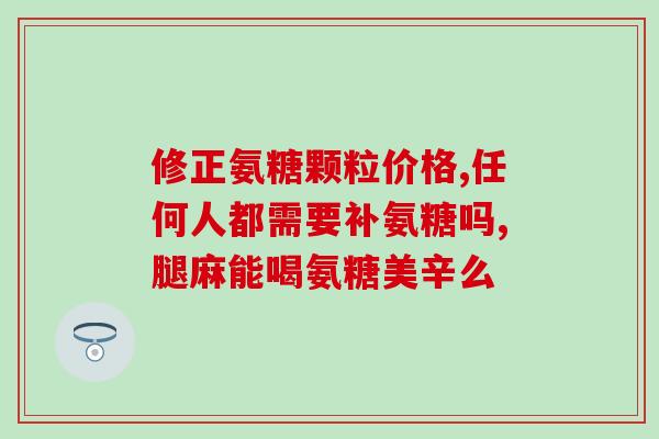 氨糖软骨素大蓝瓶？健力多氨糖蓝装与红瓶的区别