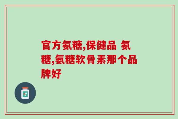 软骨素吃多少合适？狗狗软骨素粉末怎么喂吃