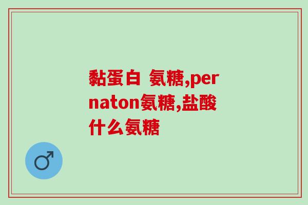 怎样吃氨糖软骨素？大家知道不知道氨糖是怎么吃的