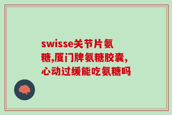 宠物日常软骨素？氨基葡萄糖硫酸软骨素钙胶囊狗狗可以吃吗