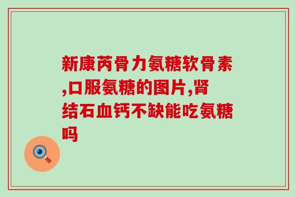 硫酸软骨素补钙好吗？软骨素钙片的作用