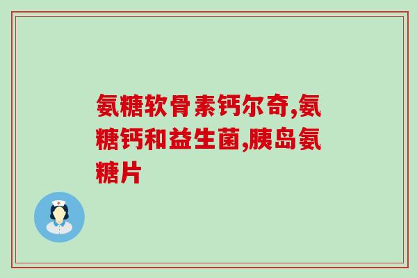 天灿安糖软骨素钙片？天灿是什么牌子
